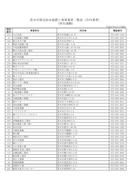 茨木市内指定業者一覧（PDF：110.6KB）