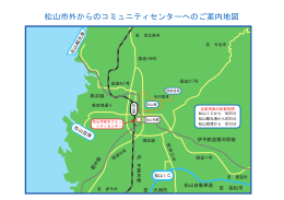 松山市外からのコミュニティセンターへのご案内地図
