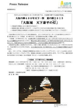 「大阪城 天下泰平の灯」 - 大坂の陣400年天下一祭