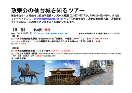 政宗公の仙台城を知るツアー