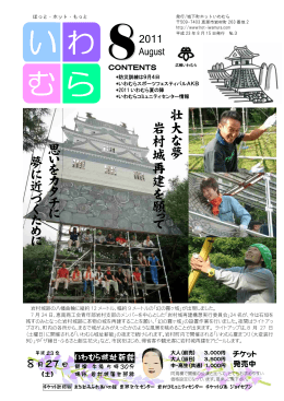 壮大 な 夢 岩村城再建 を 願 っ て 思 い を カ タ チ に 夢に 近 づ く た め に