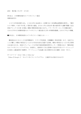 武田 飛呂城（たけだ ひろき） NPO 法人 日本慢性疾患セルフマネジメント