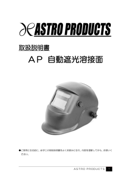 AP 自動遮光溶接面 - アストロプロダクツ