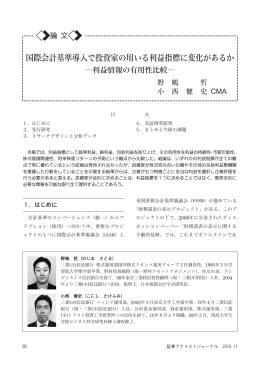 国際会計基準導入で投資家の用いる利益指標に変化があるか