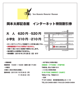 岡本太郎記念館 インターネット特別割引券