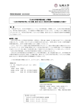 『九州大学医学歴史館』が開館