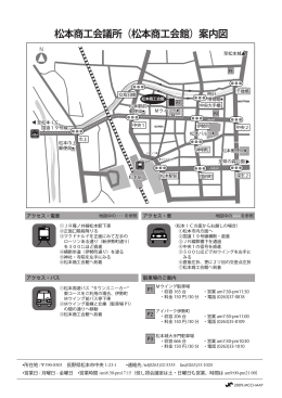 松本商工会議所（松本商工会館）案内図