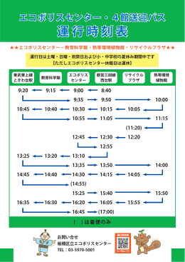 4館送迎バス時刻表PDF - 板橋区立エコポリスセンター