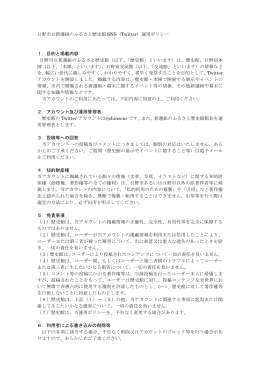 日野市立新選組のふるさと歴史館ツイッター運用方針 [183KB pdfファイル]