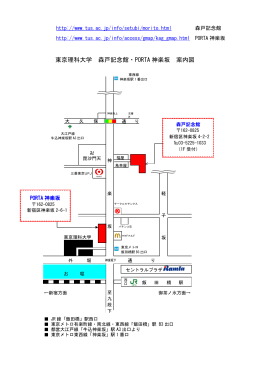 東京理科大学 森戸記念館・PORTA 神楽坂 案内図