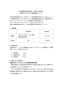 坂本龍馬記念館基本設計（建築）委託業務 公募型プロポーザルの審査