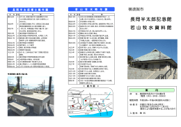 長岡半太郎記念館・若山牧水資料館パンフレット(表)（PDF