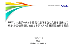NEC、大量データから特定の意味を含む文書を従来比で 約24,000倍