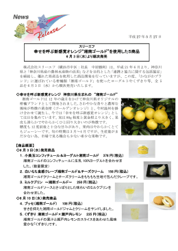 幸せを呼ぶ新感覚オレンジ“湘南ゴールド”を使用した5商品