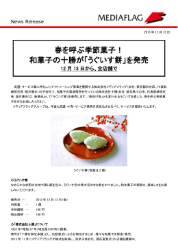 春を呼ぶ季節菓子！ 和菓子の十勝が「うぐいす餅」を発売