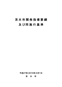 茨木市開発指導要綱及び同施行基準(平成27年4月1日)（PDF：2.2MB）