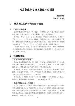 地方創生から日本創生への提言 (PDF：172KB)