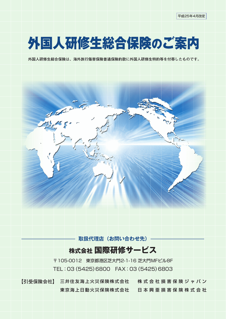 外国人研修生総合保険のご案内