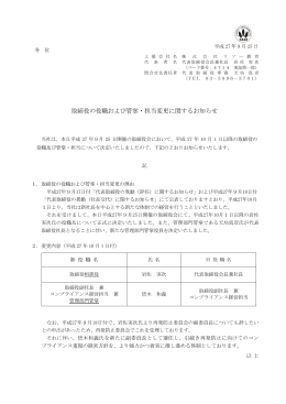 取締役の役職および管掌・担当変更に関するお知らせ