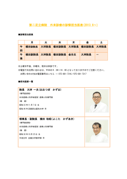 第二足立病院 外来診療の診察担当医表(2013.8～)