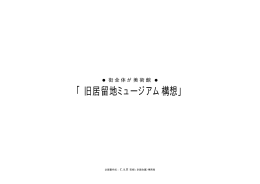 「旧居留地ミュージアム構想」(413KB/PDF)