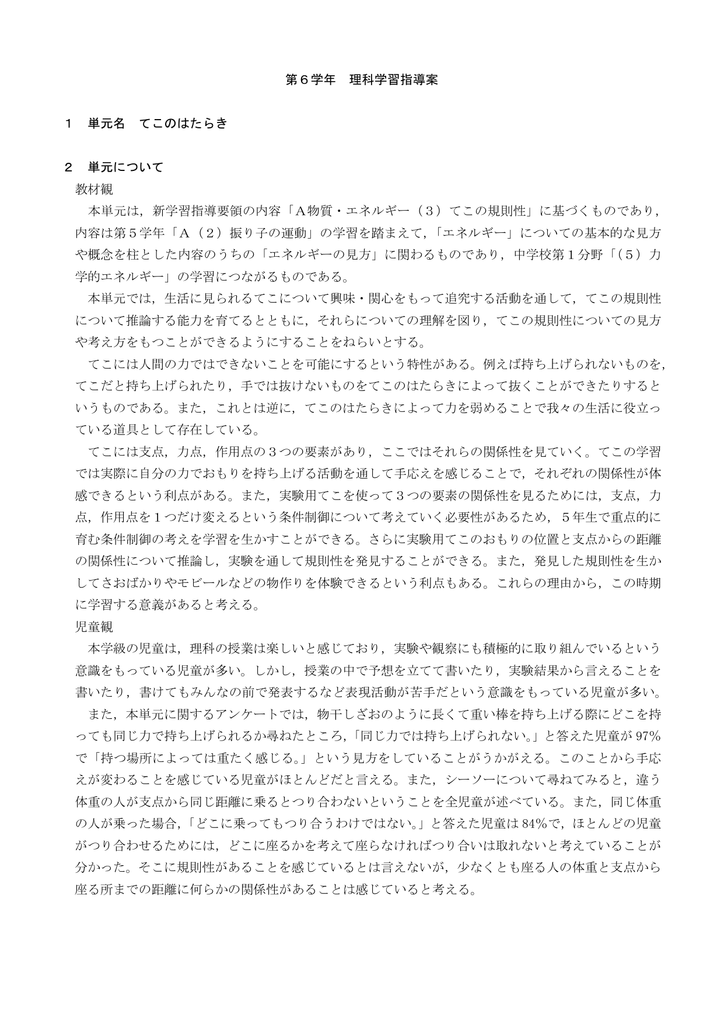 第6学年 理科学習指導案 1 単元名 てこのはたらき 2 単元について 教材