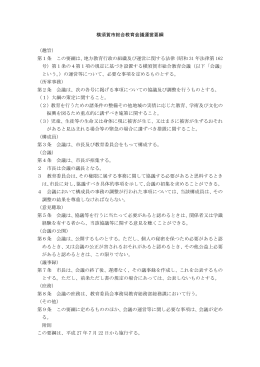 横須賀市総合教育会議運営要綱 （趣旨） 第1条 この要綱は、地方教育