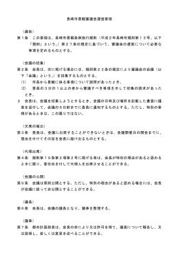 長崎市景観審議会運営要領 （趣旨） 第1条 この要領は、長崎市景観条例