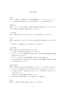 賛助会員規程 （目的） 第1条 この規程は、一般財団法人日本建設情報