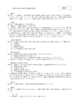 和歌山県総合教育会議運営規則 （趣旨） 第1条 この規則は、地方教育