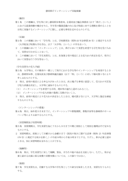静岡県庁インターンシップ実施要綱 （趣旨） 第1条 この要綱は、学生等に