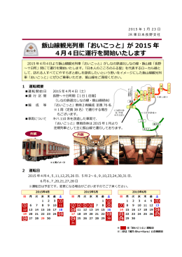 飯山線観光列車「おいこっと」が 2015 年 4月4日に運行を