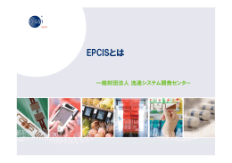 EPCISとは（スライド） - 一般財団法人 流通システム開発センター
