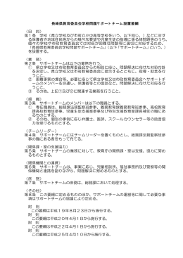 長崎県教育委員会学校問題サポートチーム設置要綱 （目 的） 第1条