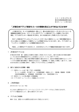 「JR東日本アプリ」で東京モノレールの情報を見ることができるようになり