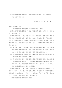 函館市個人情報保護条例の一部を改正する条例をここに公布する。 平成