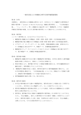 一般社団法人日本健康心理学会著作権関連規程