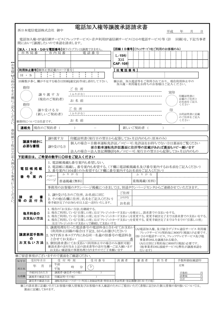 電話加入権等譲渡承認請求書