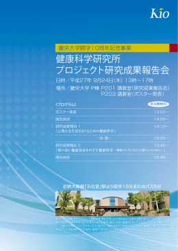 【畿央大学】 健康科学研究所プロジェクト研究成果報告会を開催します。