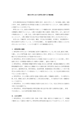 熊本大学における研究に関する行動規範 本学は教育基本法及び学校