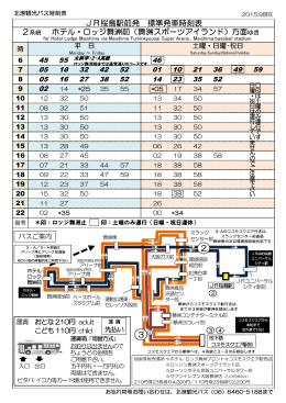 JR桜島駅前発 標準発車時刻表 2系統 ホテル・ロッジ舞