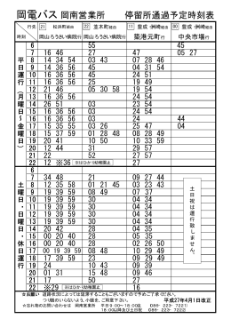 岡電バス 岡南営業所 停留所通過予定時刻表
