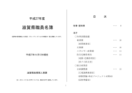 滋賀県職員名簿（平成27年5月12日現在）（PDF：685KB）