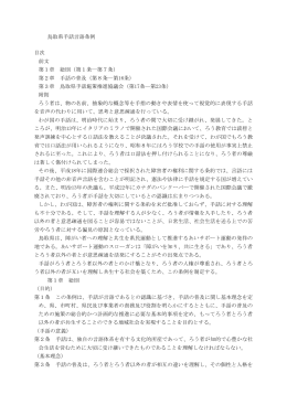 鳥取県手話言語条例 目次 前文 第1章 総則（第1条―第7条） 第2章