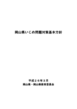 岡山県いじめ問題対策基本方針 [PDFファイル／752KB]