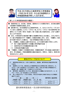 愛知県教育委員会・名古屋市教育委員会 平成 29 年度公立高等学校