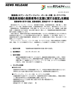 『福島県地域の高齢者等の支援に関する協定』を締結