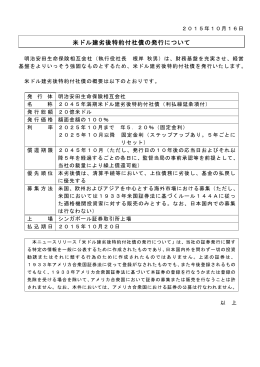 米ドル建劣後特約付社債の発行について