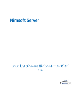 Nimsoft Server Linux および Solaris 版インストール ガイド