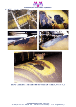 REP#057CE 溶鉱炉から出る腐食性ガスの通る配管補修